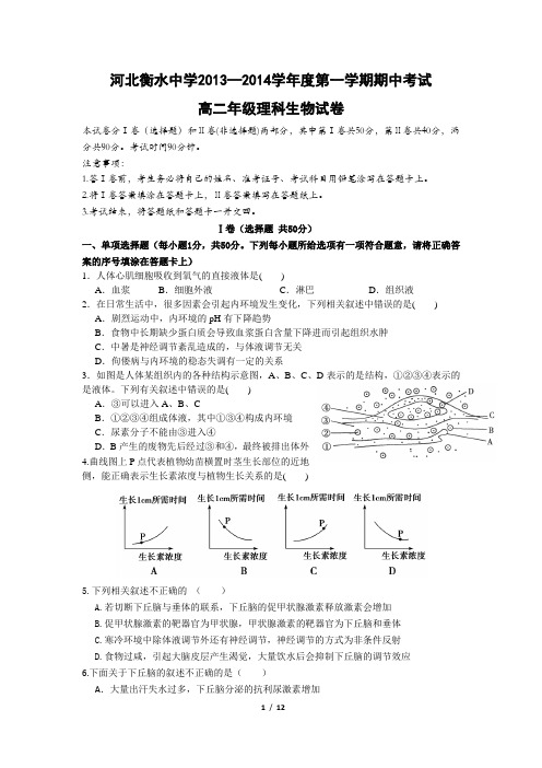 河北衡水中学2013-2014学年高二上学期期中考试生物试题Word版含答案