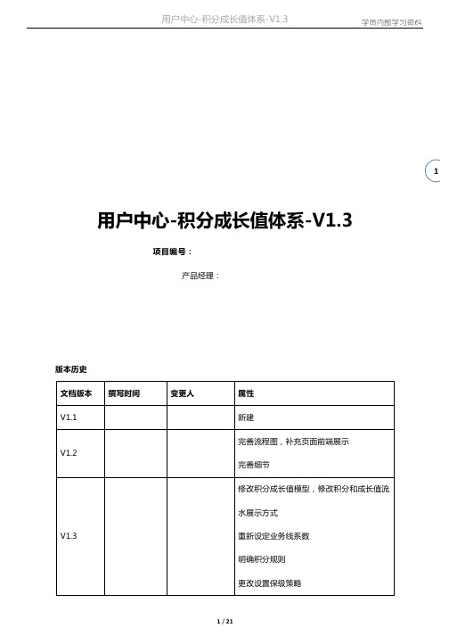 去哪儿网用户中心积分成长值体系方案