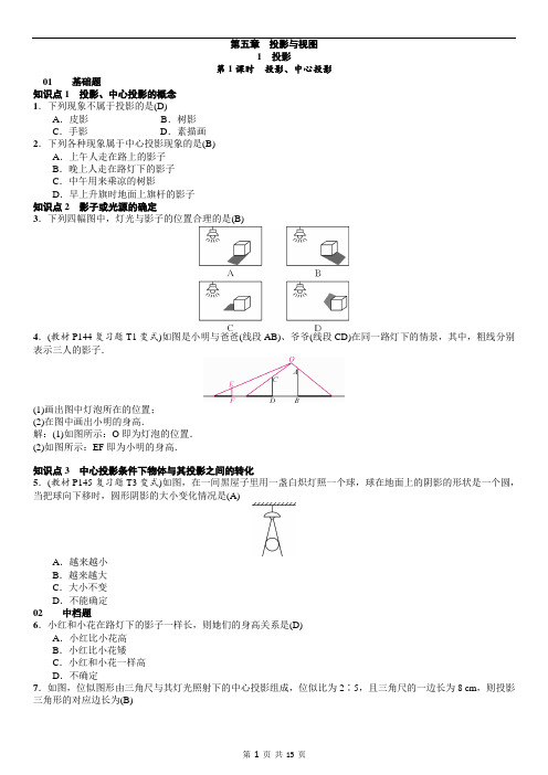 新北师大版九年级数学上册：第五章 投影与视图同步练习(含答案)