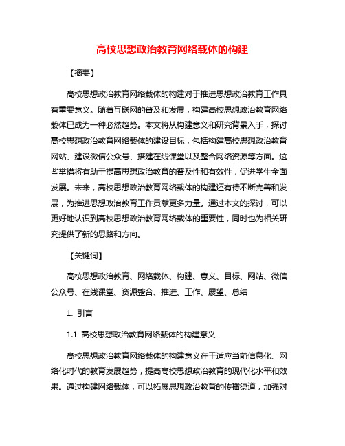 高校思想政治教育网络载体的构建