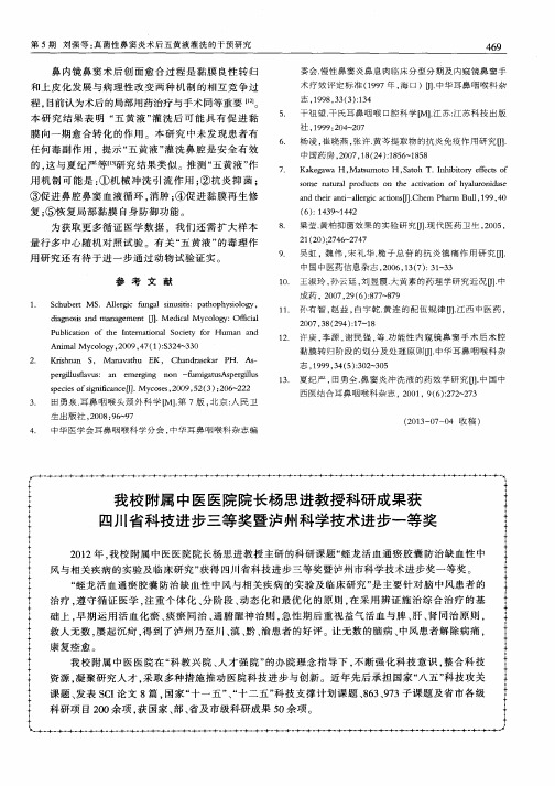 我校附属中医医院院长杨思进教授科研成果获四川省科技进步三等奖暨泸州科学技术进步一等奖