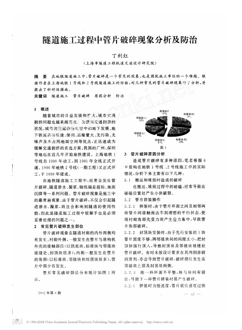 隧道施工过程中管片破碎现象分析及防治