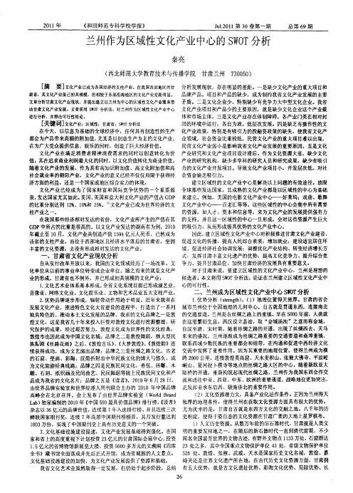 兰州作为区域性文化产业中心的SWOT分析