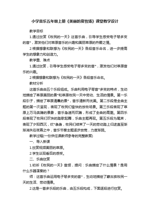 小学音乐五年级上册《美丽的夏牧场》课堂教学设计