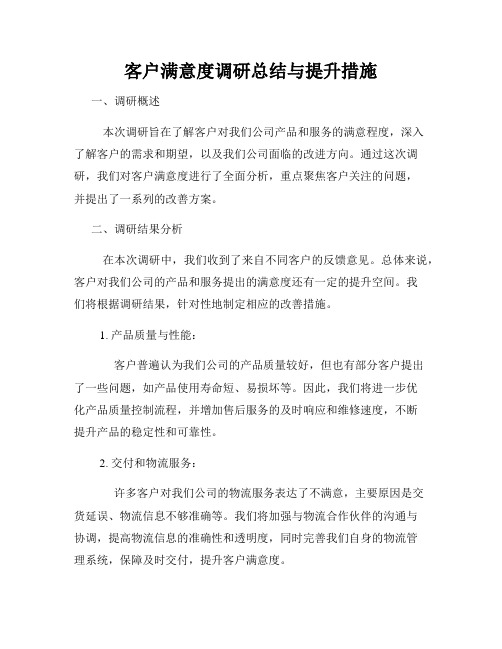 客户满意度调研总结与提升措施