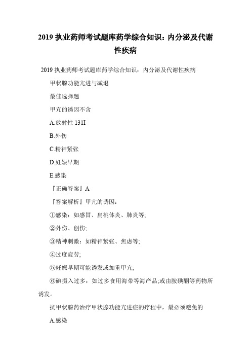 2019执业药师考试题库药学综合知识：内分泌及代谢性疾病.doc