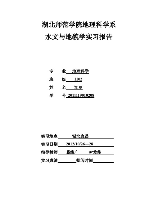 湖北师范学院地理科学系宜昌水文与地貌学实习报告.docx