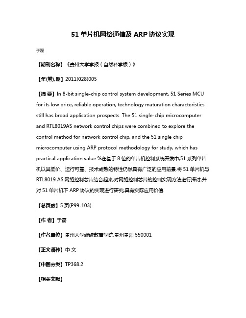 51单片机网络通信及ARP协议实现