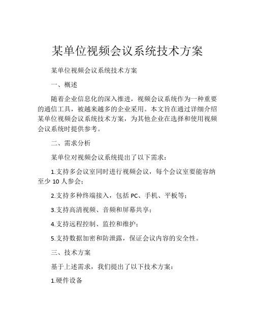 某单位视频会议系统技术方案