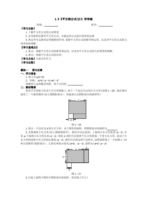 1.5《平方差公式(2)》导学案