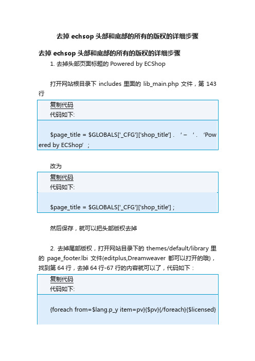 去掉echsop头部和底部的所有的版权的详细步骤