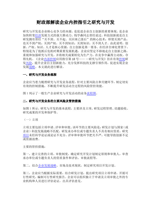 财政部解读企业内控指引之研究与开发