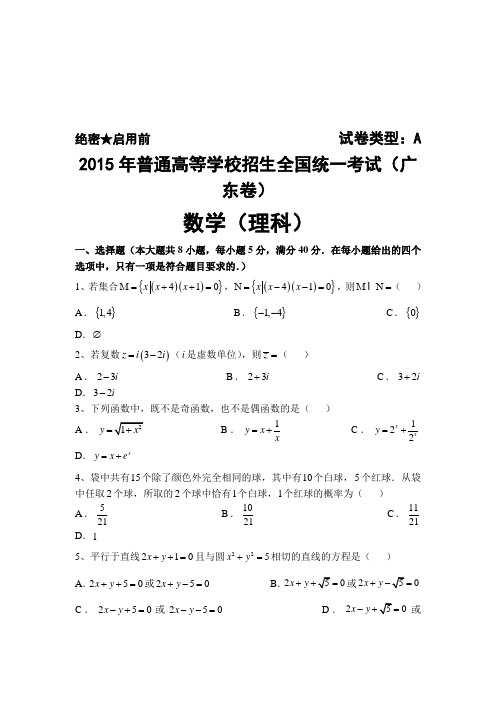 2015年广东省高考理科数学试题word版