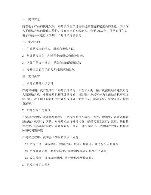 学习贴片机的实习报告