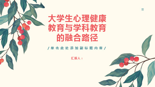 探索大学生心理健康教育与学科教育的融合路径