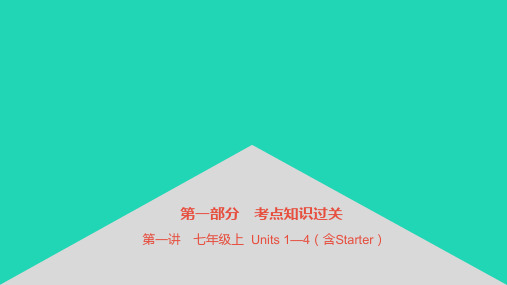 安徽省中考英语第一部分考点知识过关第一讲七上Units1_4含Starter课件