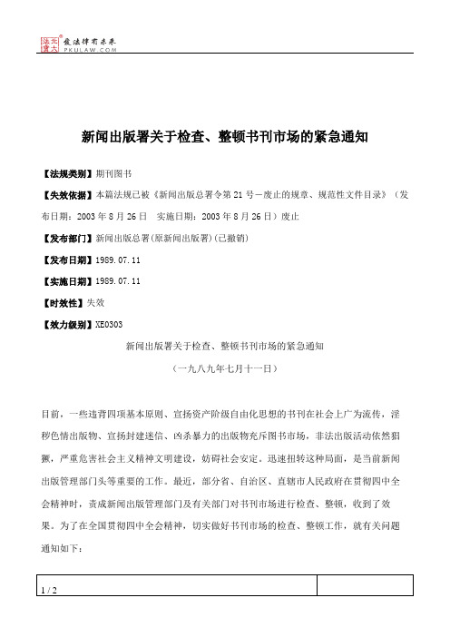 新闻出版署关于检查、整顿书刊市场的紧急通知