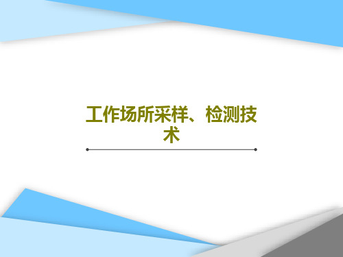 工作场所采样、检测技术143页PPT