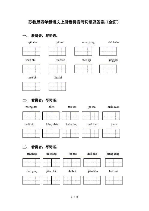 苏教版四年级语文上册看拼音写词语及答案(全面)