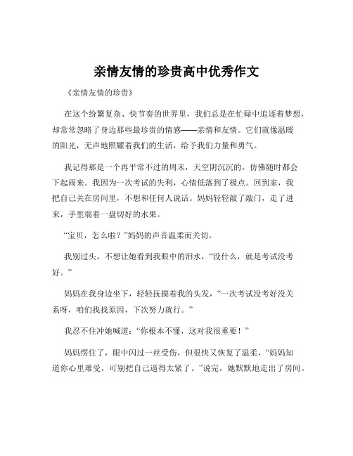 亲情友情的珍贵高中优秀作文