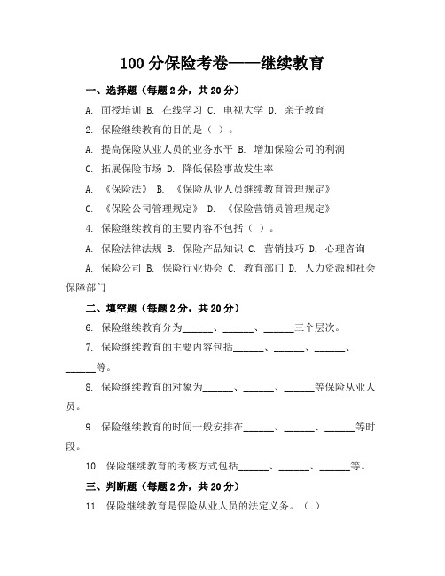 100分保险考卷继续教育