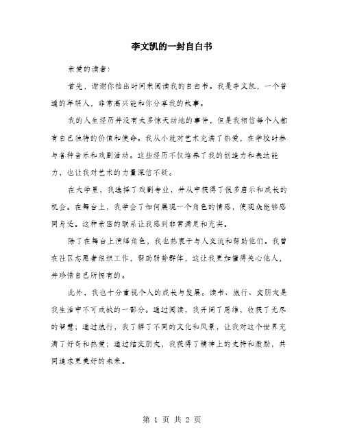 李文凯的一封自白书