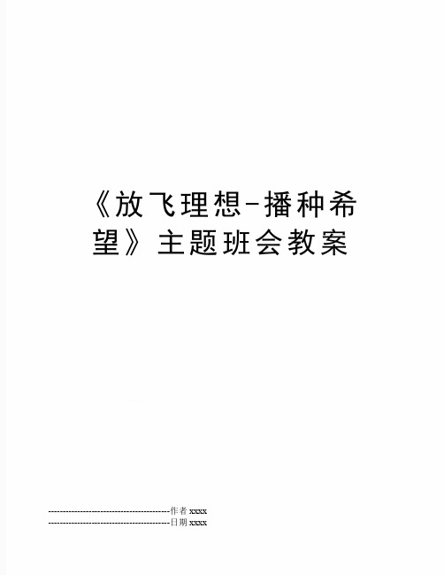 最新《放飞理想-播种希望》主题班会教案