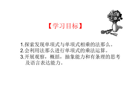 八年级数学单项式乘单项式优秀课件