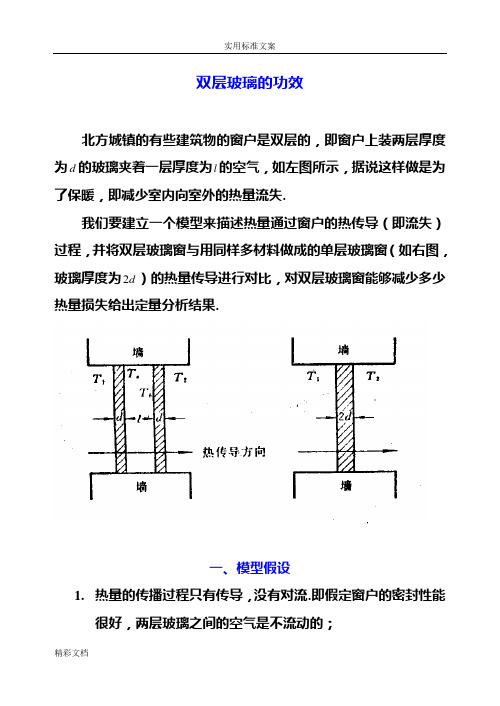 数学建模案例分析报告报告材料2.双层玻璃地功效