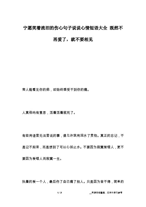 宁愿笑着流泪的伤心句子说说心情短语大全 既然不再爱了,就不要相见