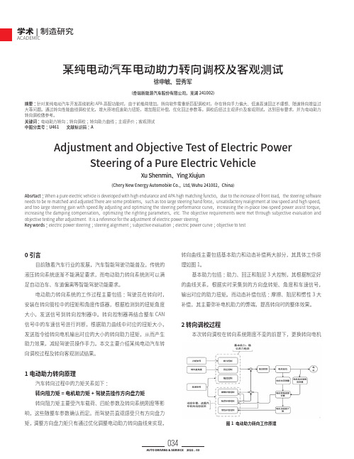 某纯电动汽车电动助力转向调校及客观测试