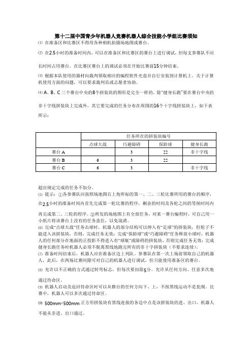 第十二届中国青少年机器人竞赛机器人综合技能小学组比赛须知