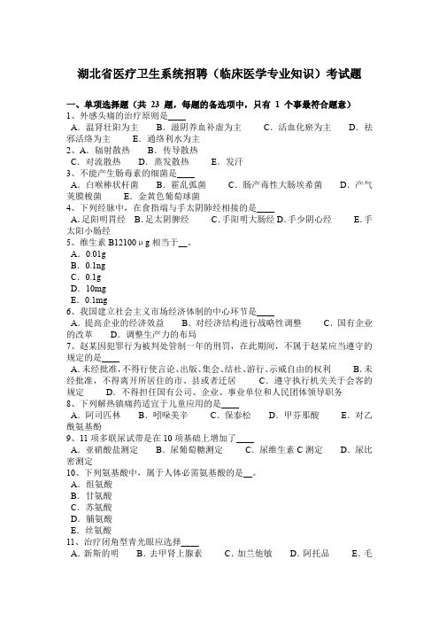 湖北省医疗卫生系统招聘(临床医学专业知识)考试题