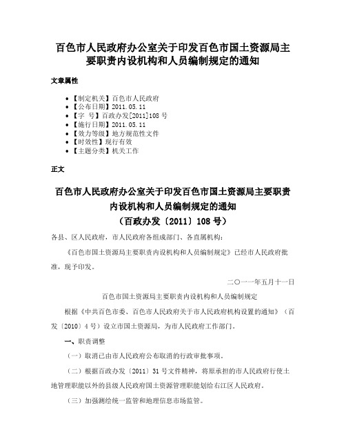 百色市人民政府办公室关于印发百色市国土资源局主要职责内设机构和人员编制规定的通知