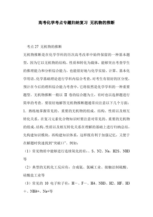 高考化学考点专题归纳复习 无机物的推断