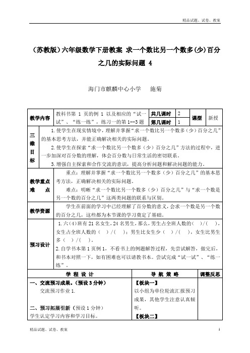 苏教版小学数学六下 求一个数比另一个数多(少)百分之几的实际问题 4