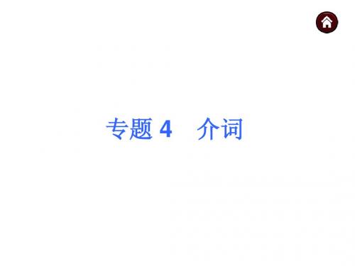 2015届人教版中考英语语法点击课件【4】介词(56页)