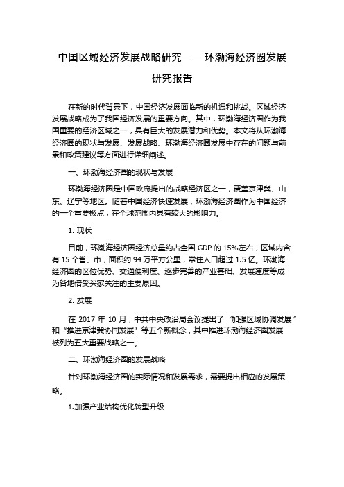 中国区域经济发展战略研究——环渤海经济圈发展研究报告