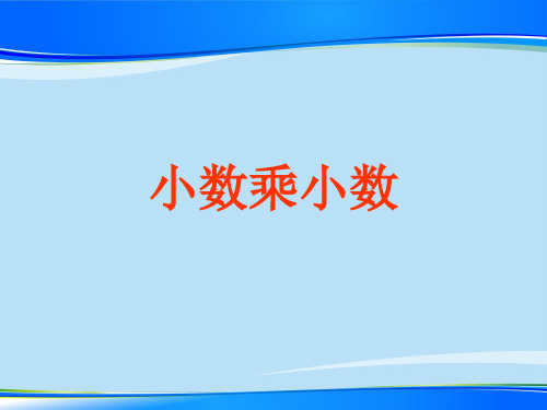 五年级上册数学课件-1.2小数乘小数｜青岛版 (共21张PPT)最新课件