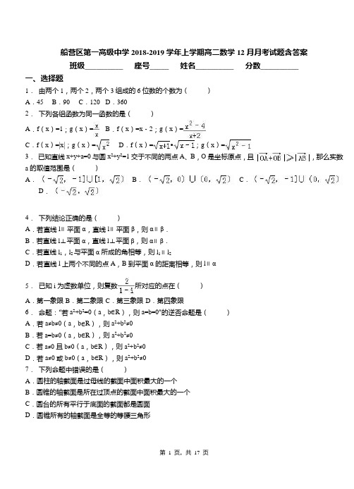 船营区第一高级中学2018-2019学年上学期高二数学12月月考试题含答案