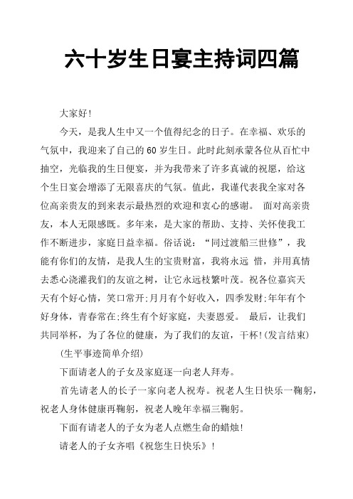 六十岁生日宴主持词四篇