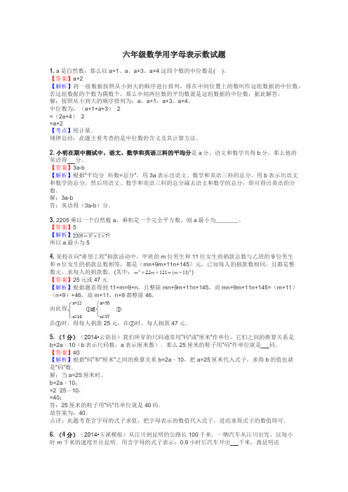 六年级数学用字母表示数试题
