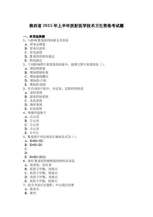 陕西省2015年上半年放射医学技术卫生资格考试题