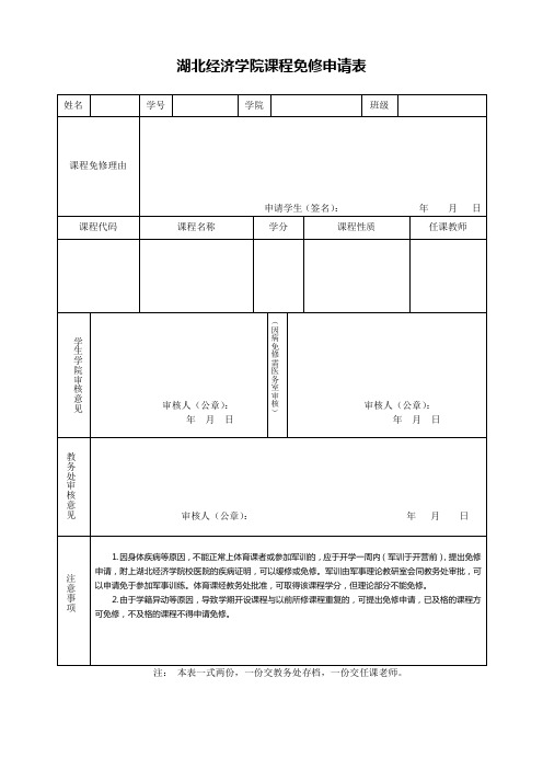 湖北经济学院课程免修表