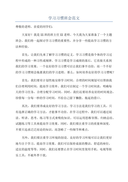 学习习惯班会范文