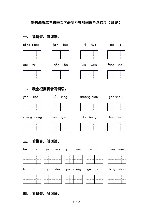 新部编版三年级语文下册看拼音写词语考点练习(15道)