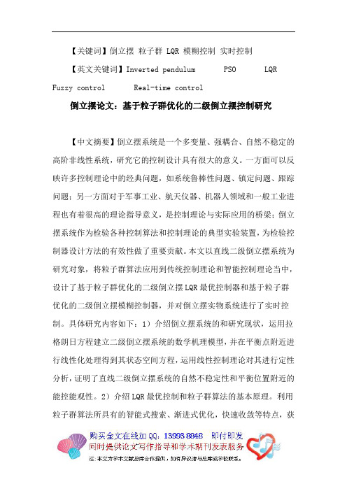 倒立摆论文：倒立摆 粒子群 LQR 模糊控制 实时控制