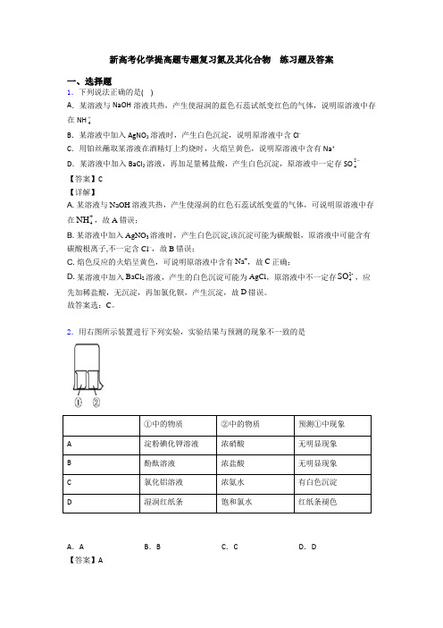 新高考化学提高题专题复习氮及其化合物  练习题及答案