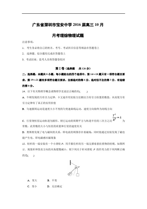高三物理月考试题及答案-广东深圳市宝安中学2016届高三10月月考理综试题