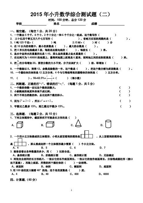 2015年小升初数学综合测试题(二)